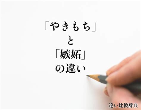 やきもち 嫉妬|「嫉妬」と「やきもち」の違いとは？意味や違いを簡単に解釈.